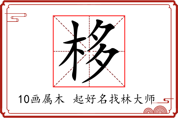 栘字起名