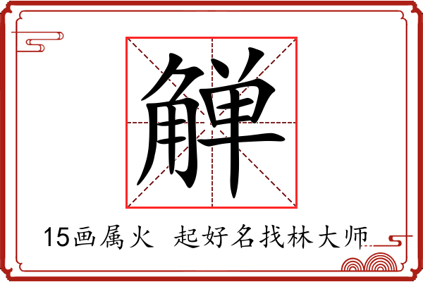 觯字起名