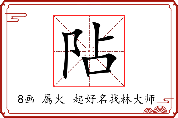 阽字起名