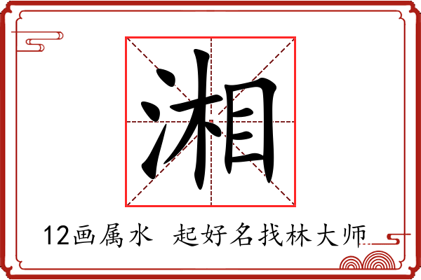 湘字起名