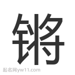 锵字起名