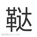 鞑字起名