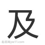 及字起名