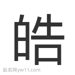 皓字起名