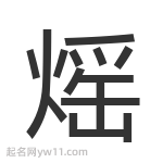 熎字起名