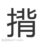 揹字起名