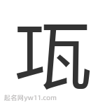 瓨字起名